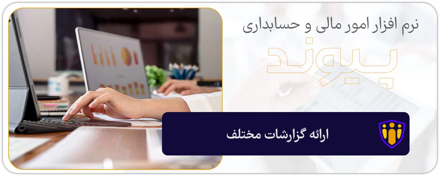 ارائه گزارشات مختلف