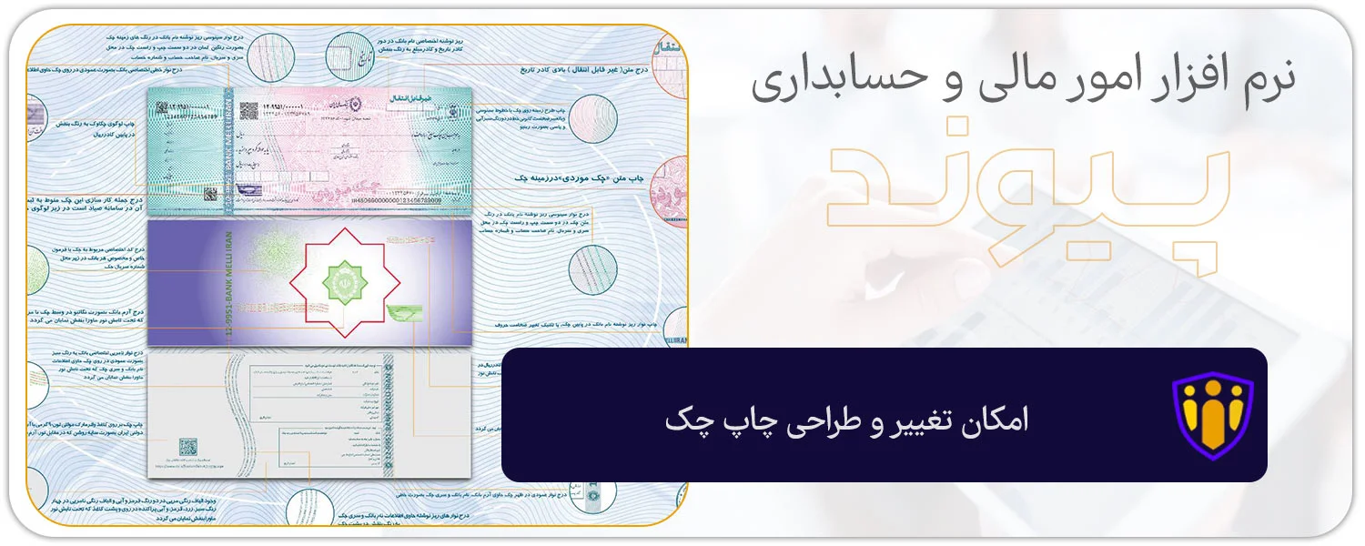 امکان تغییر و طراحی چاپ چک