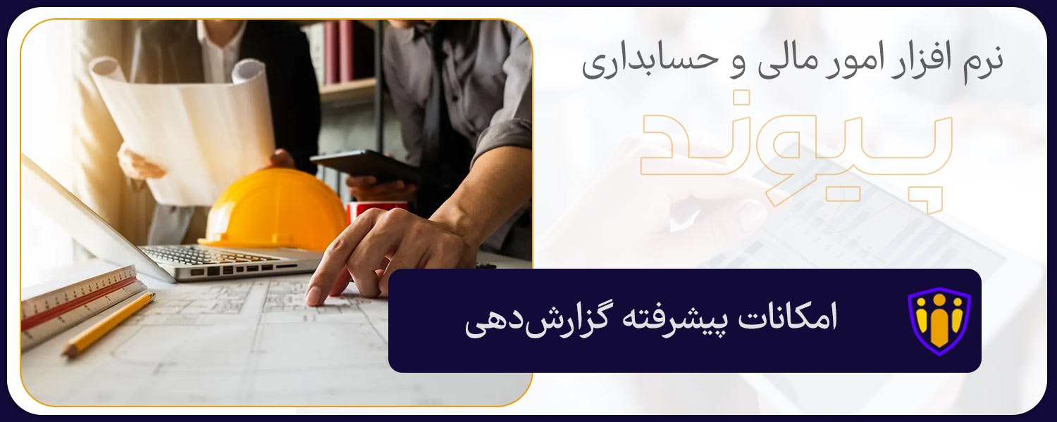 امکانات پیشرفته گزارش دهی نرم افزار حسابداری پیمانکاری