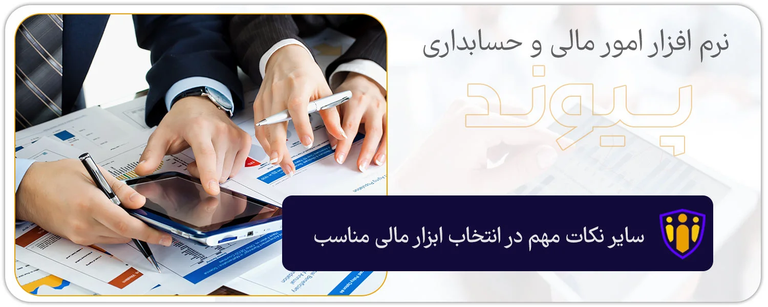 راهنمای خرید نرم افزار حسابداری