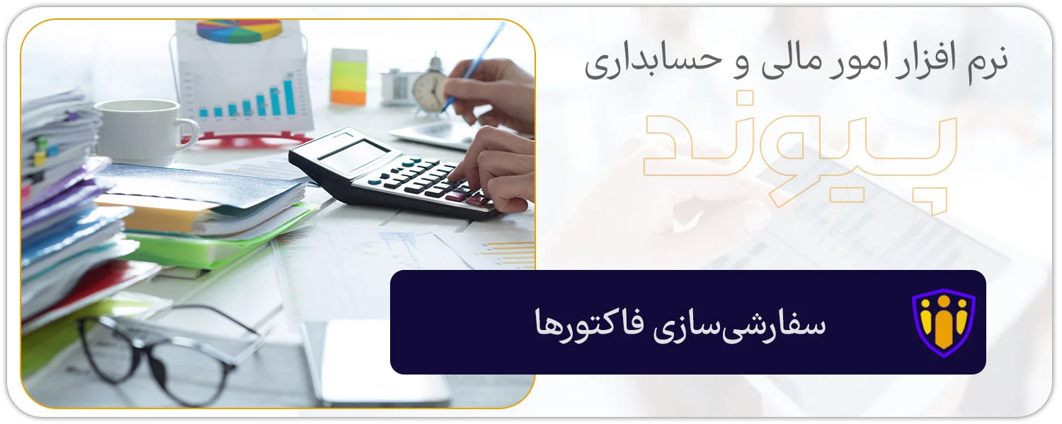 سفارشی‌سازی فاکتورها