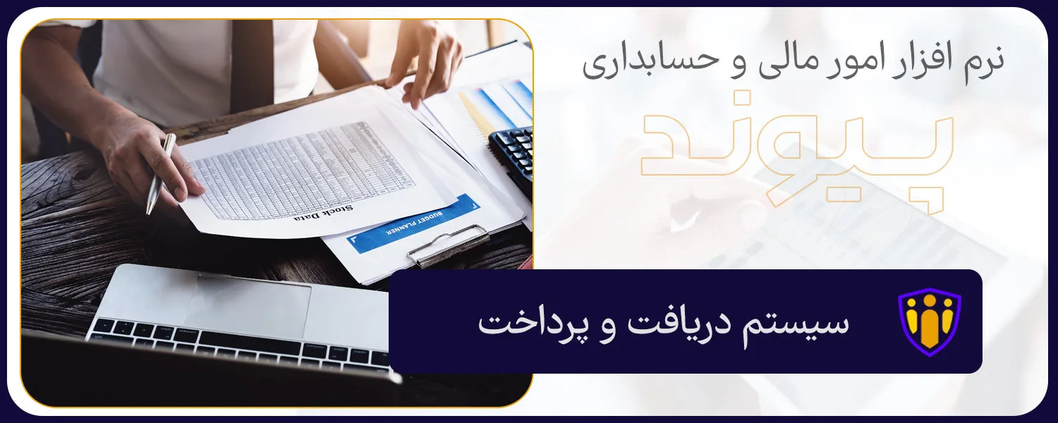 ماژول سیستم دریافت و پرداخت نرم افزار حسابداری هانا