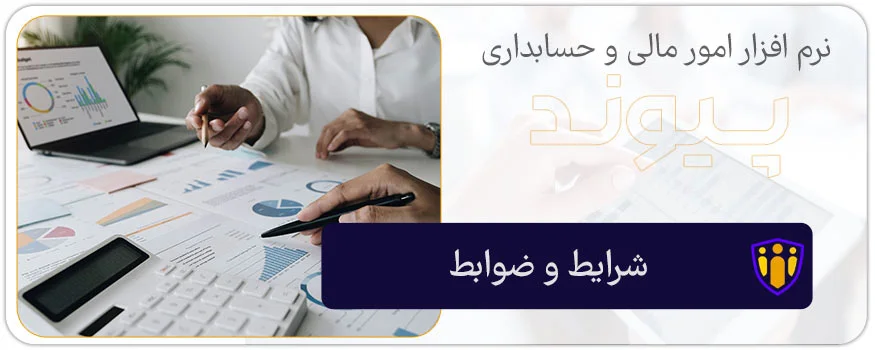 شرایط و ضوابط سیستم گردش کار در ماژول نرم افزار حسابداری