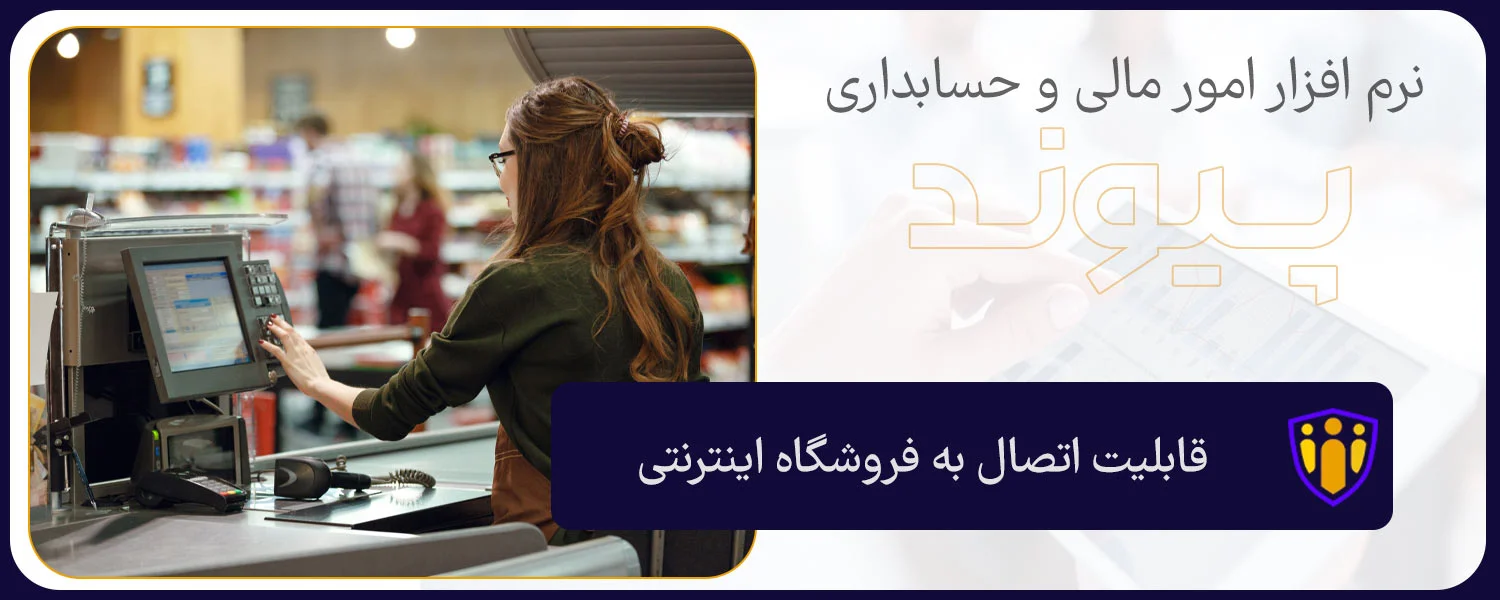 نرم‌ افزار حسابداری سوپرمارکت پیوند