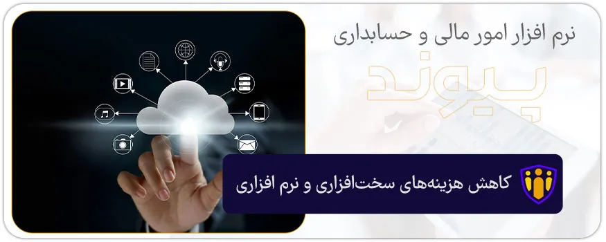کاهش هزینه‌های سخت‌افزاری و نرم افزاری