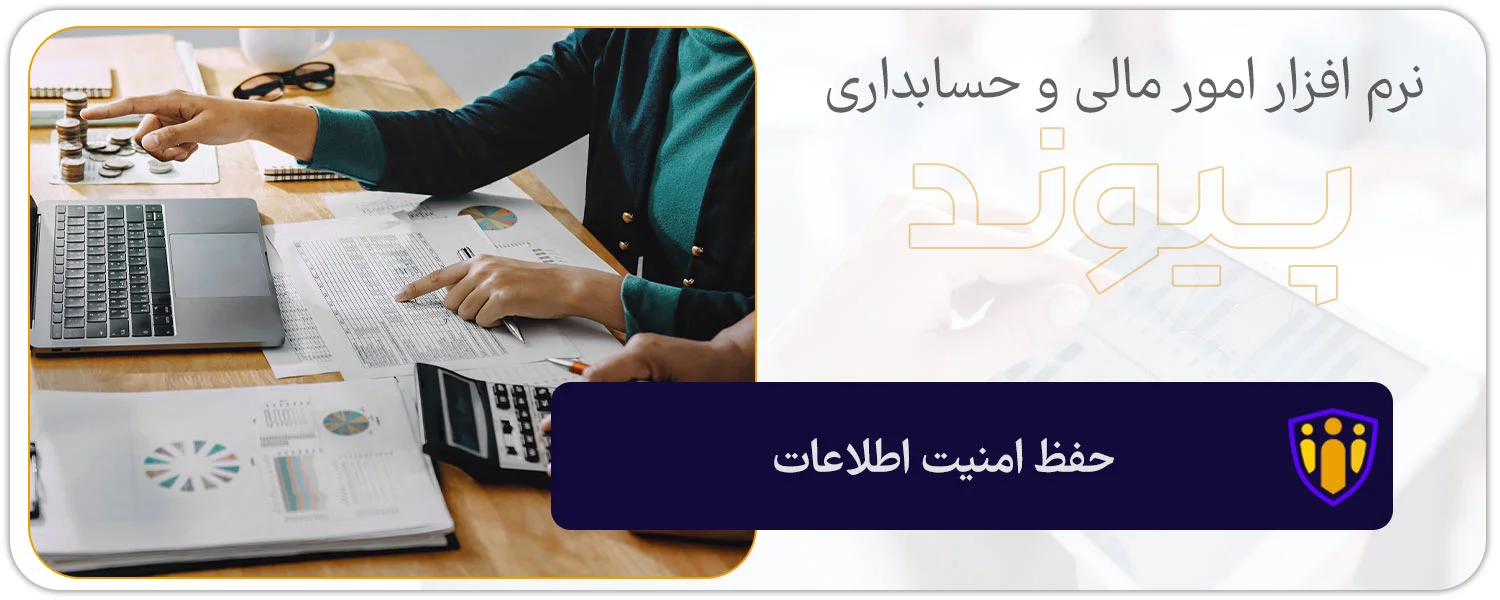 حفظ امنیت اطلاعات