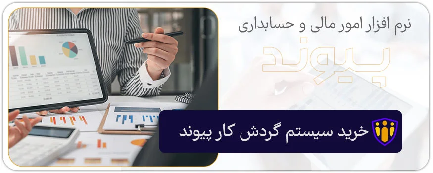 خرید ماژول سیستم گردش کار پیوند نرم افزار حسابداری
