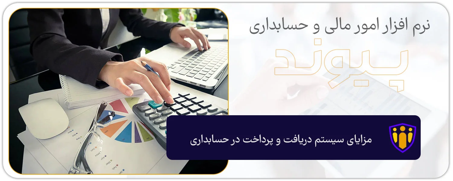 مزایای سیستم دریافت و پرداخت در حسابداری