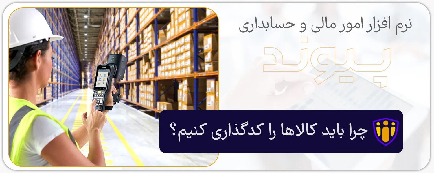 چرا باید کالاها را کدگذاری کنیم؟