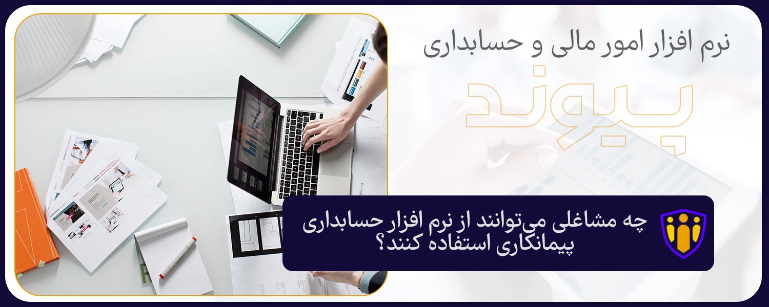 چه مشاغلی می توانند از نرم افزار حسابداری پیمانکاری استفاده کنند؟