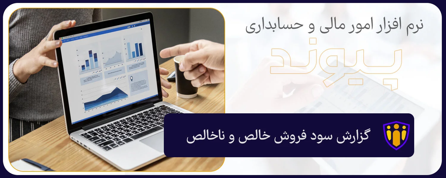 نرم‌ افزار حسابداری سوپرمارکت پیوند