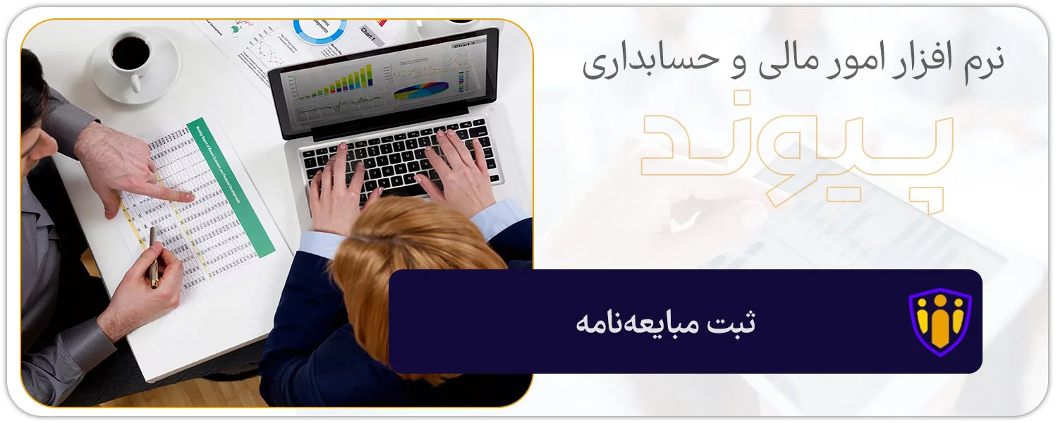 ثبت مبایعه‌نامه