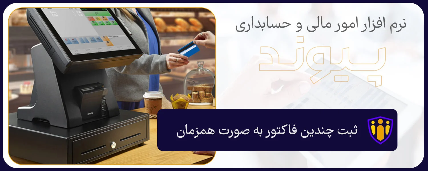 نرم‌ افزار حسابداری سوپرمارکت پیوند