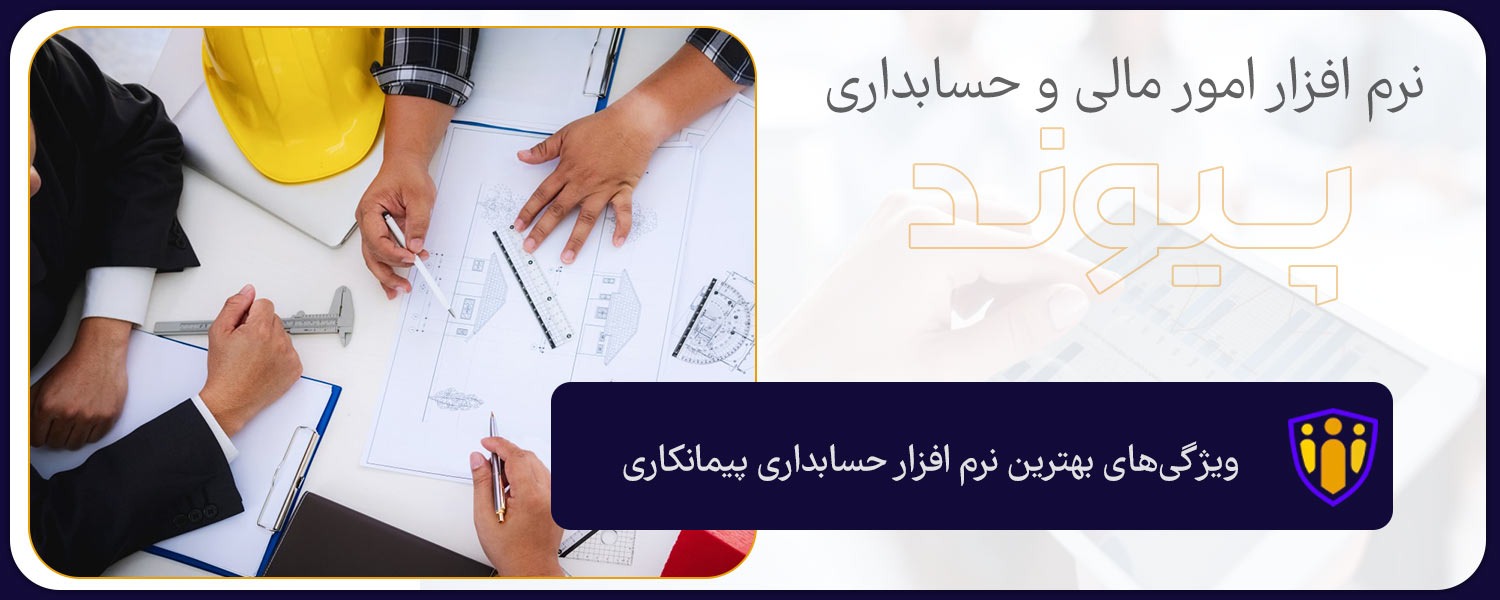 ویژگی های بهترین نرم افزار حسابداری پیمانکاری