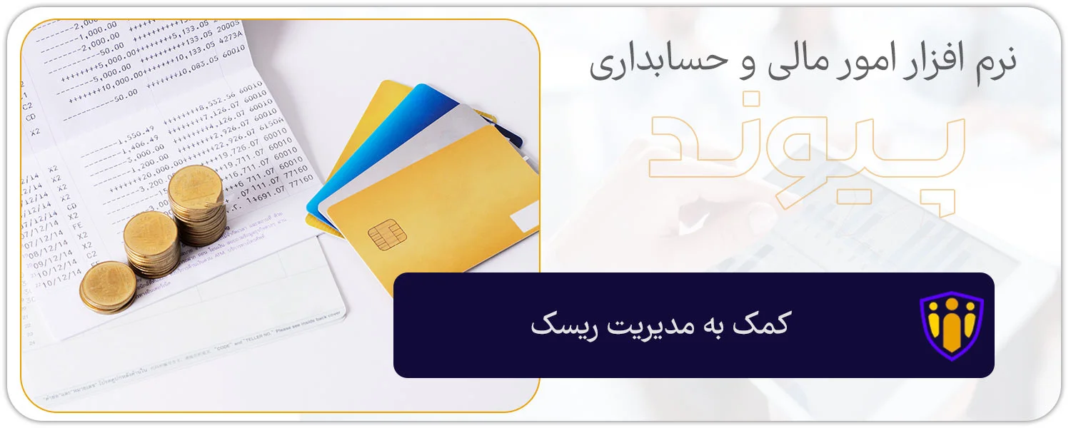 کمک به مدیریت ریسک