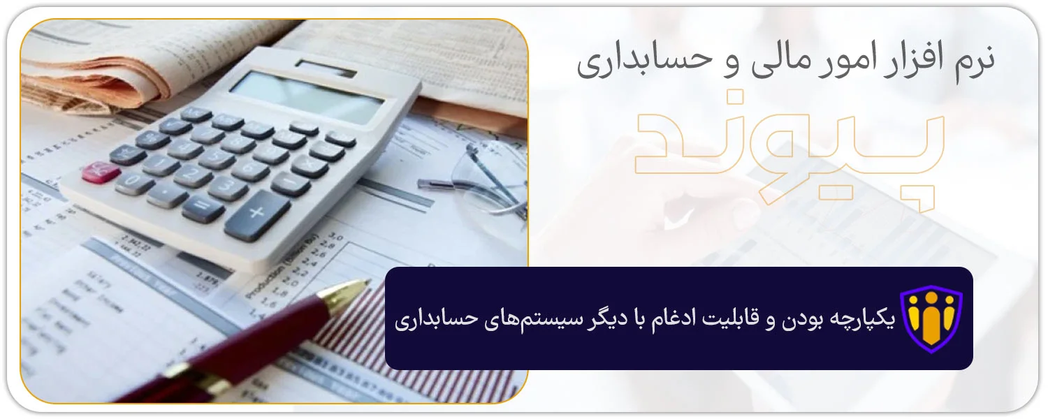 یکپارچه بودن و قابلیت ادغام با دیگر سیستم‌های حسابداری