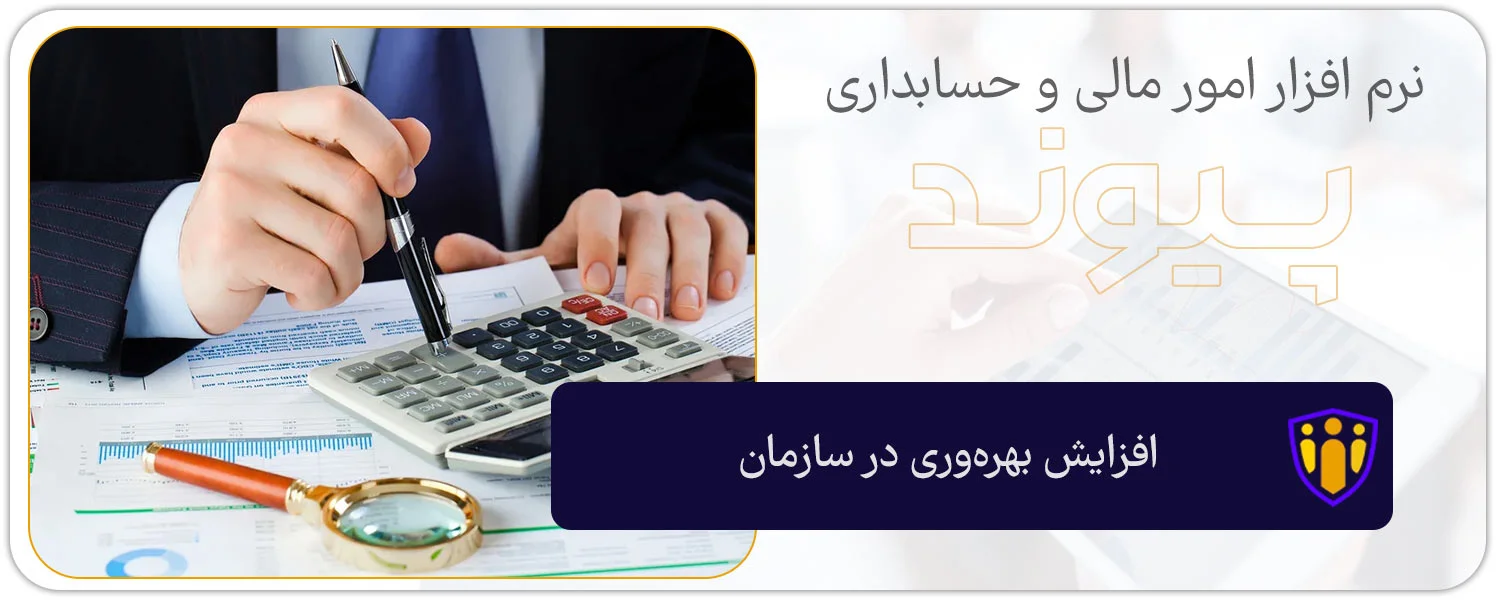 افزایش بهره‌وری در سازمان