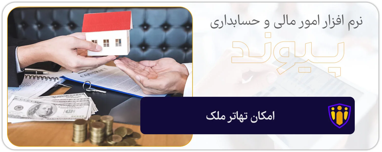 امکان تهاتر ملک