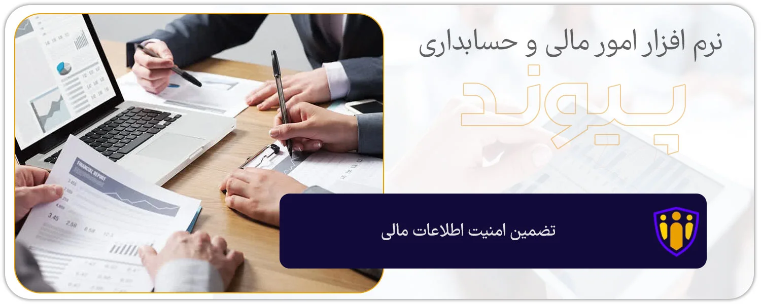 تضمین امنیت اطلاعات مالی