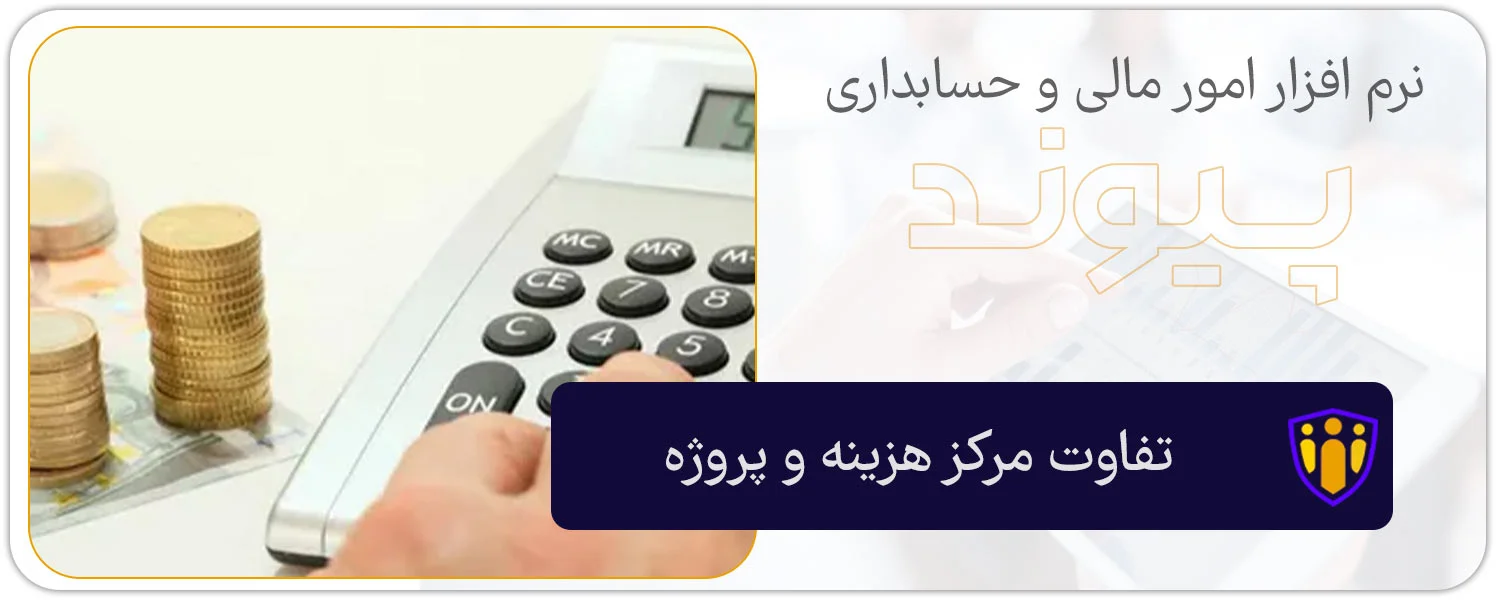 تعریف مرکز هزینه در حسابداری