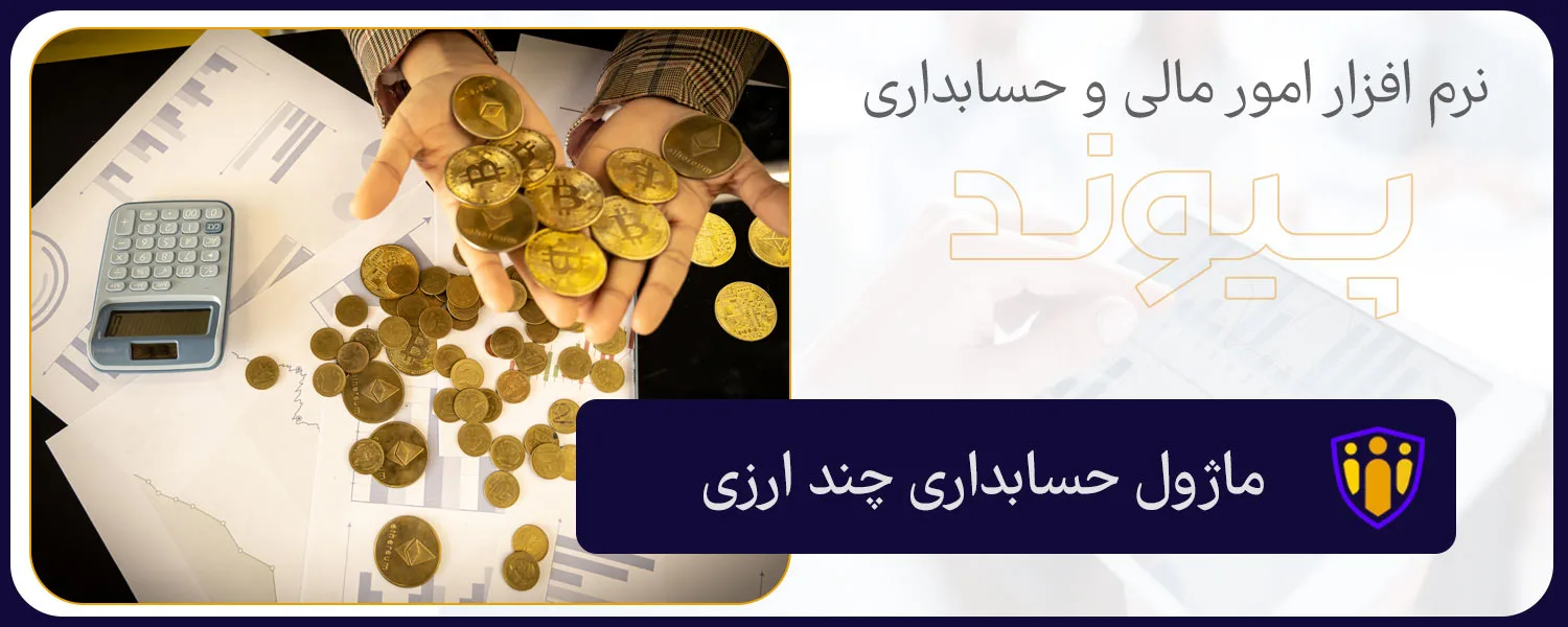 ماژول ارتباط با سامانه مودیان پیوند