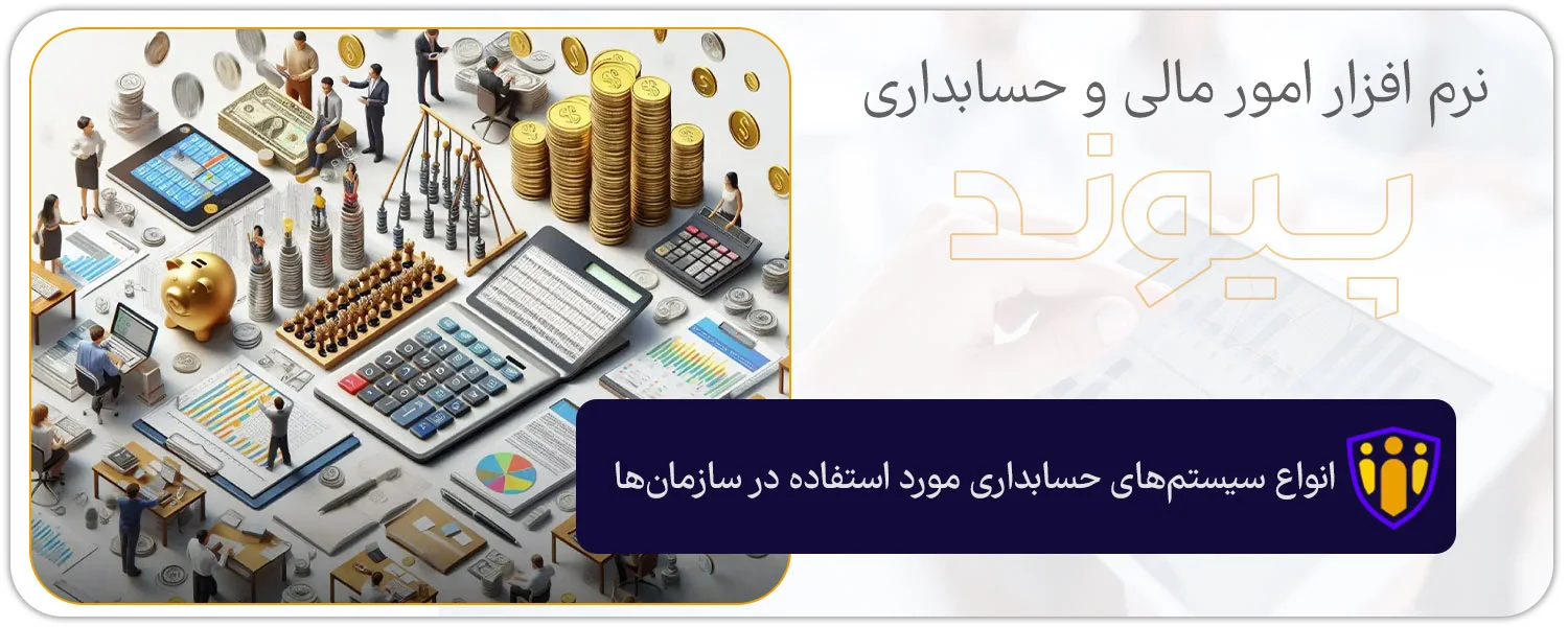 انواع سیستم‌های حسابداری مورد استفاده در سازمان‌ها