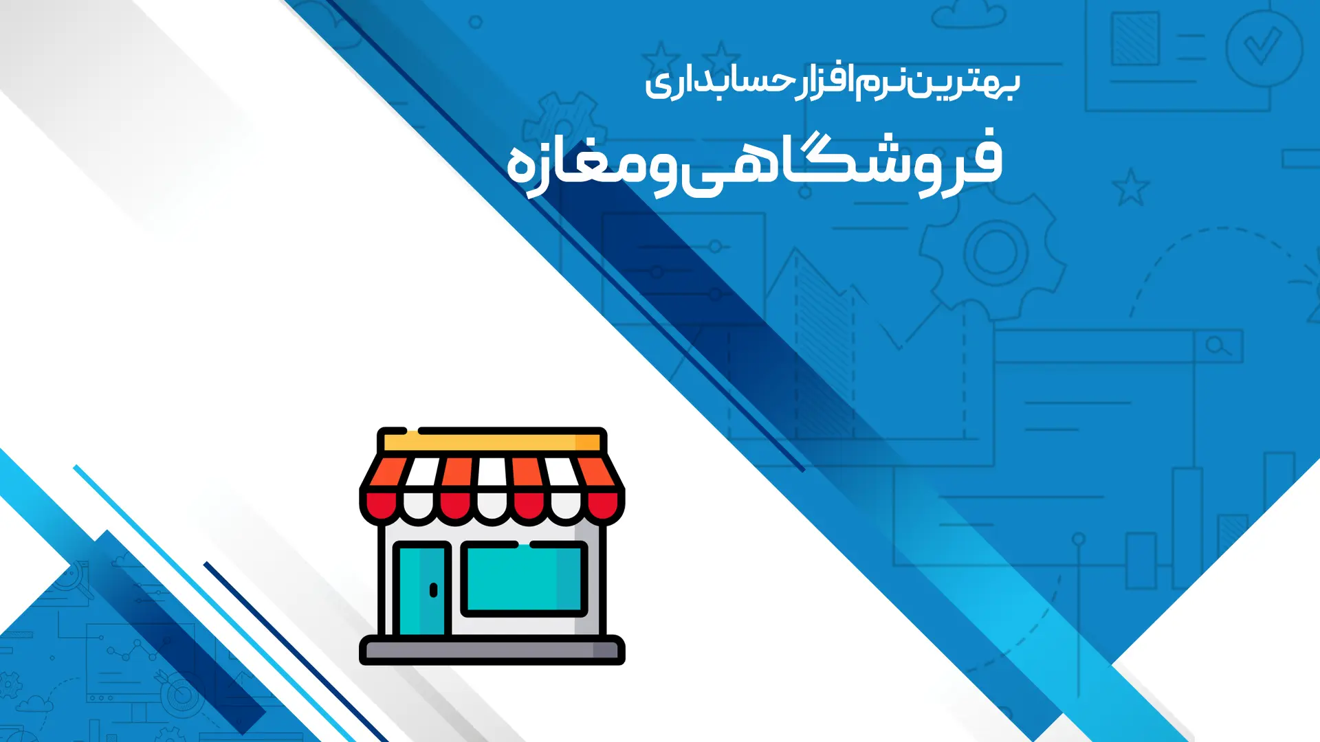 نرم افزار حسابداری فروشگاهی