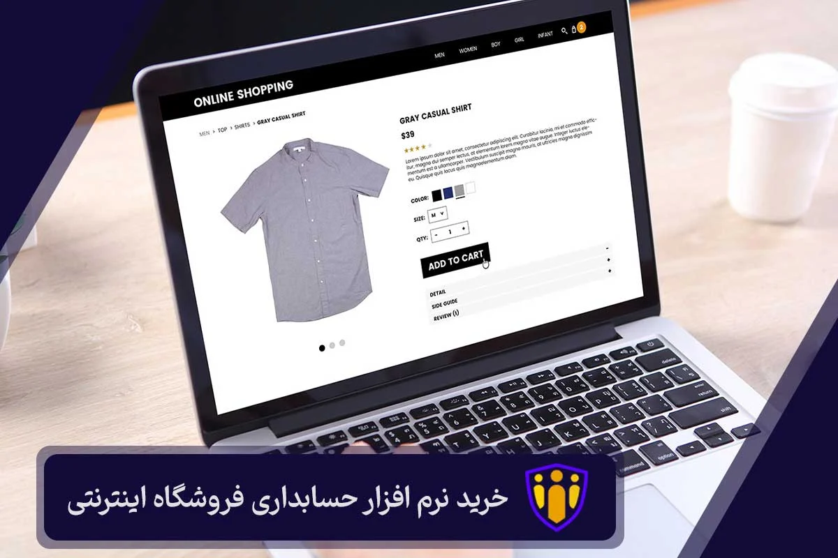 خرید نرم ‌افزار حسابداری فروشگاه‌ اینترنتی پیوند