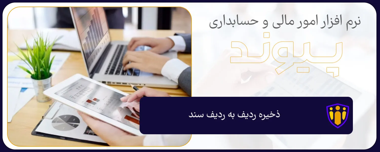 ذخیره ردیف به ردیف سند