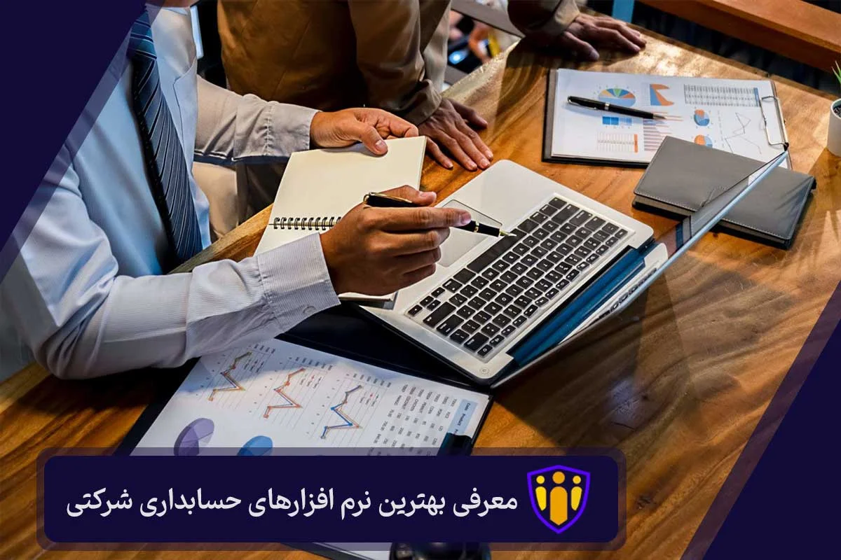 بهترین نرم افزارهای حسابداری شرکتی