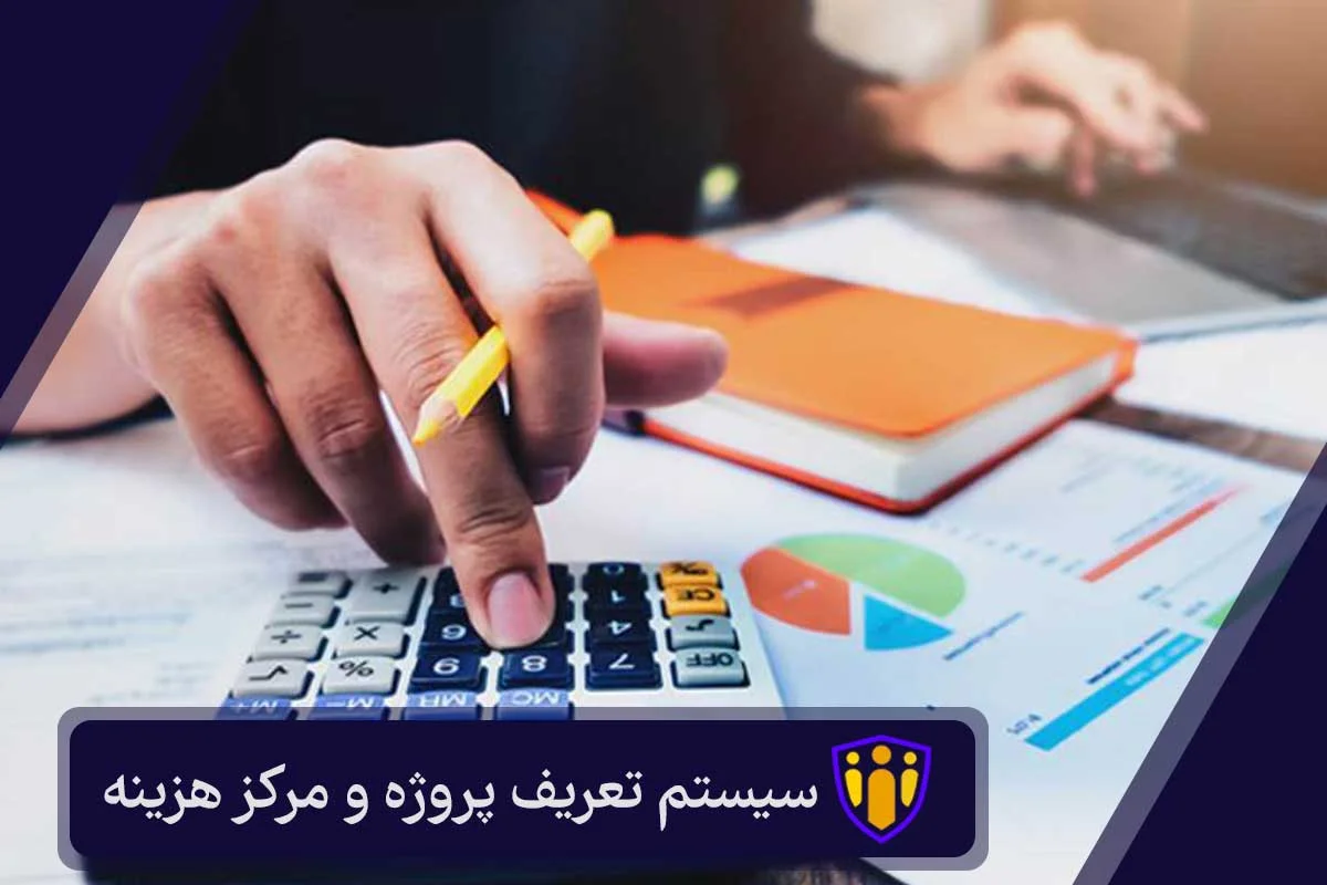 سیستم تعریف پروژه و مرکز هزینه پیوند