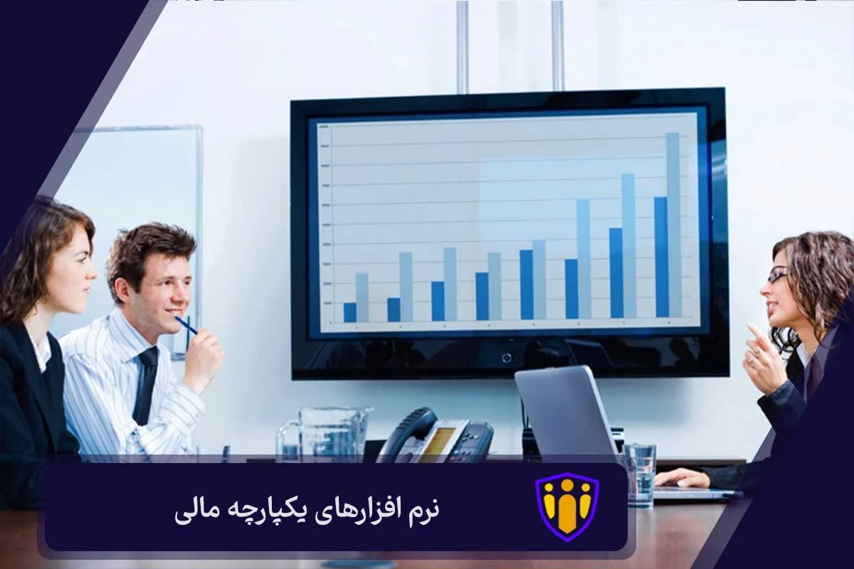 نرم افزار‌ های یکپارچه مالی