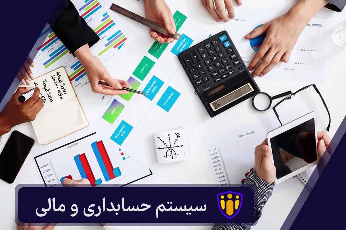 سیستم حسابداری و مالی