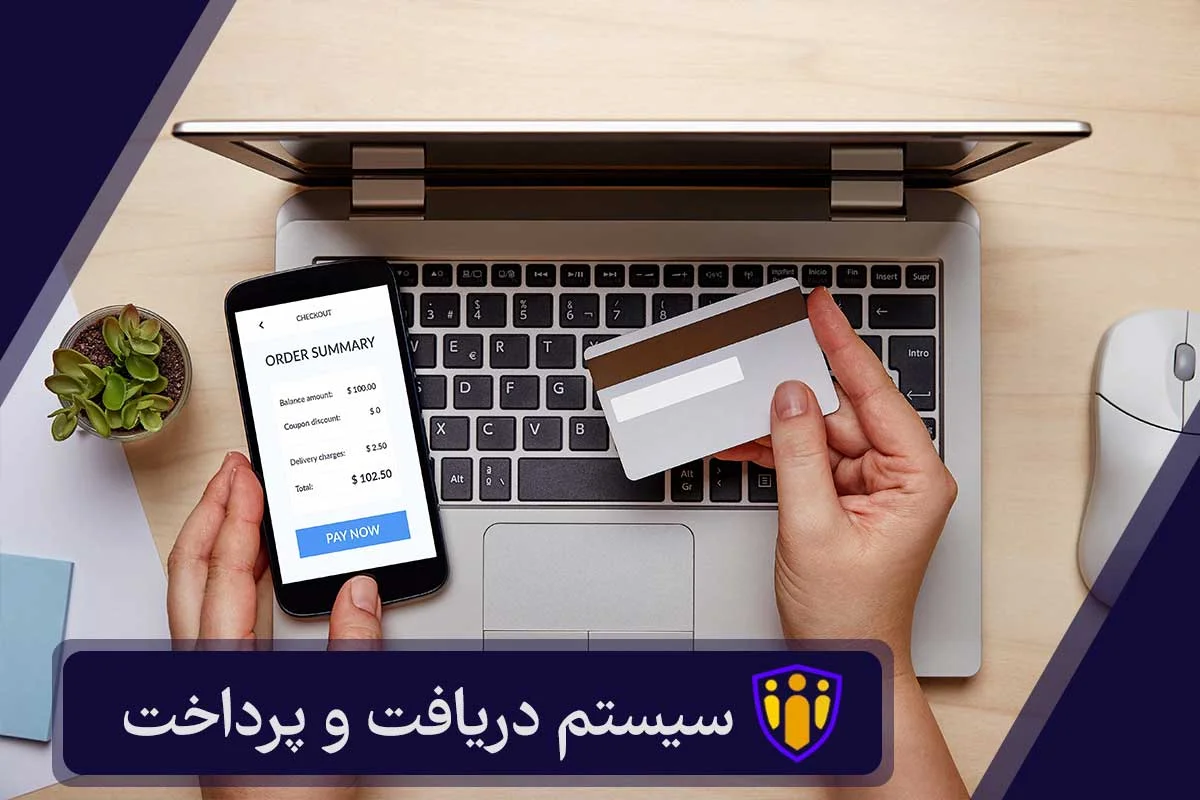 سیستم دریافت و پرداخت