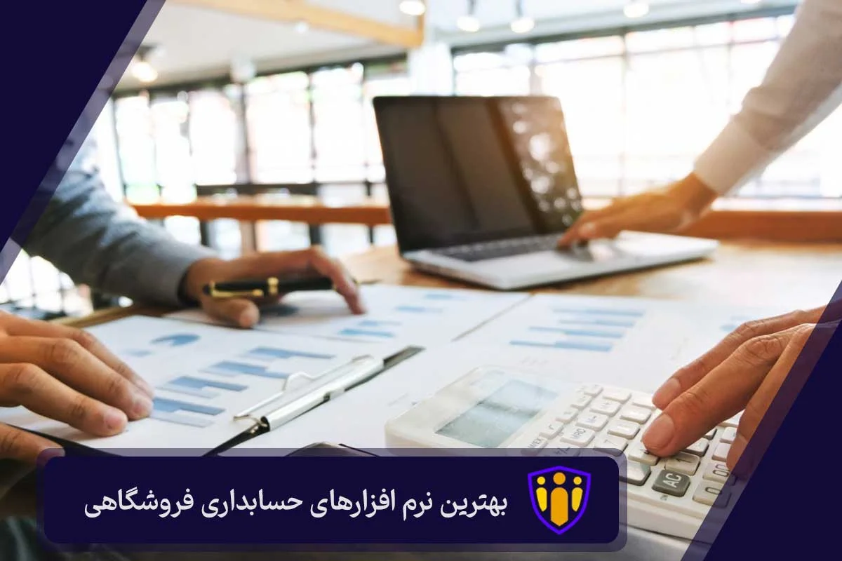 بهترین نرم افزارهای حسابداری فروشگاهی