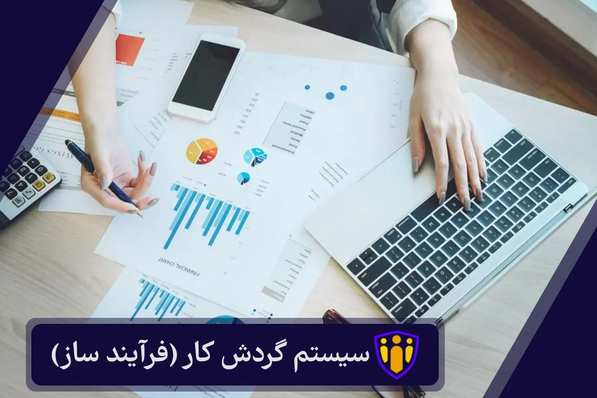 ماژول نرم افزار حسابداری سیستم گردش کار (فرآیندساز)