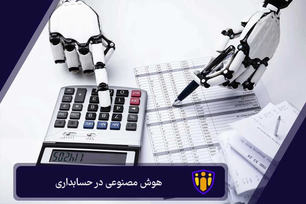 هوش مصنوعی در حسابداری