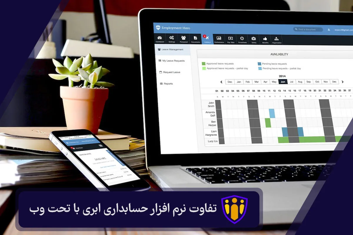 تفاوت نرم افزار حسابداری ابری با تحت وب