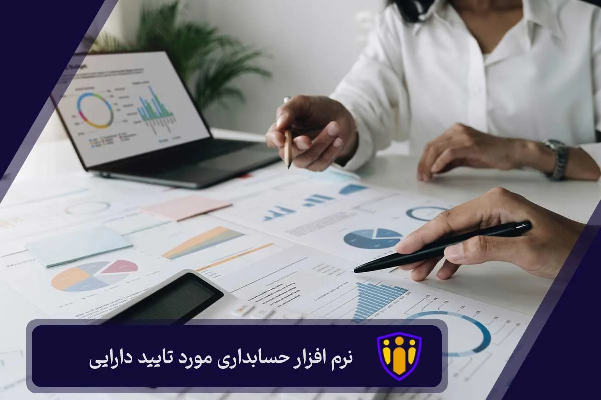 نرم افزار حسابداری مورد تایید دارایی