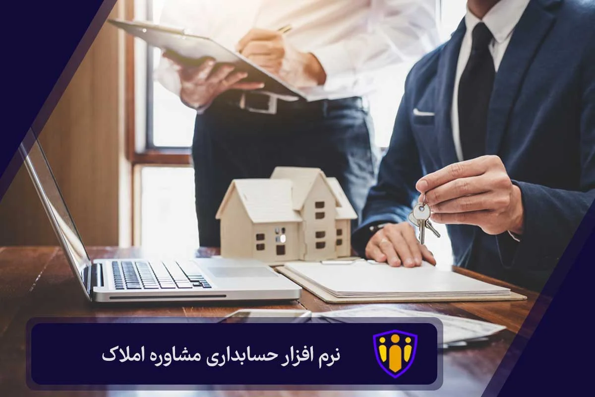 نرم افزار حسابداری مشاوره املاک پیوند