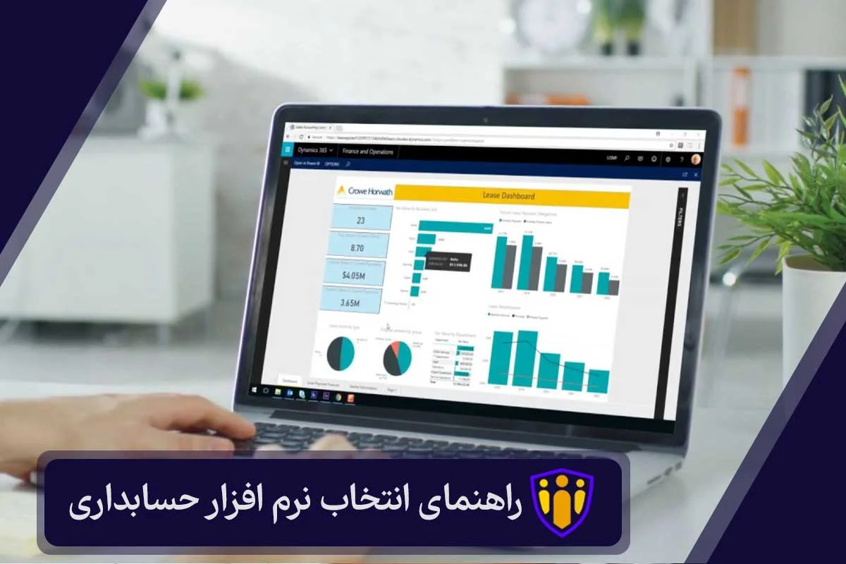 راهنمای خرید نرم افزار حسابداری