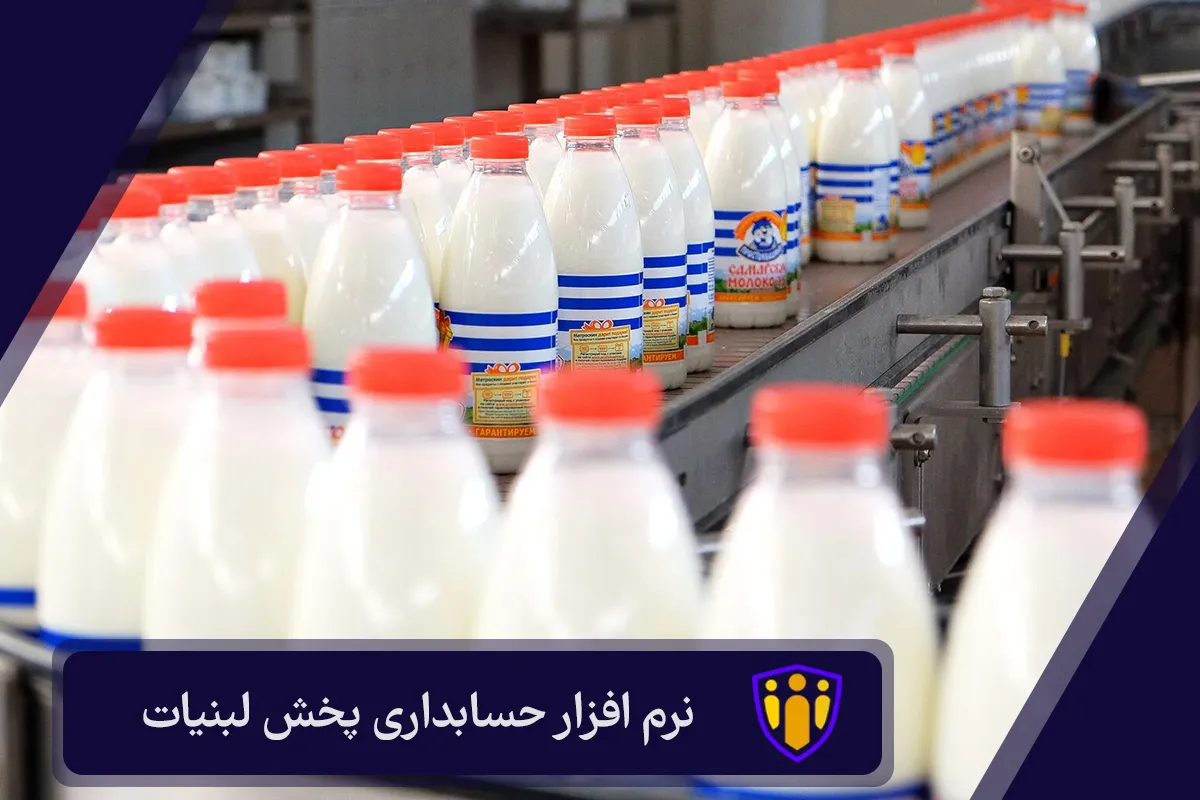 نرم افزار حسابداری پخش لبنیات