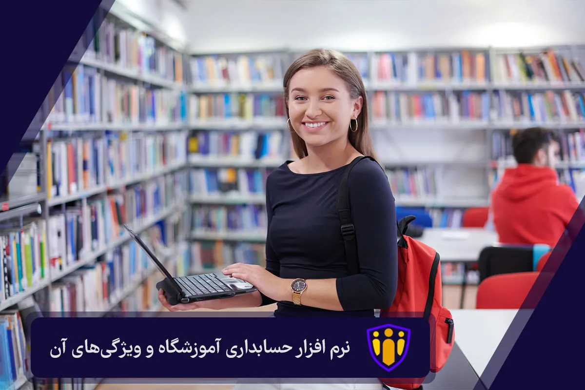 نرم افزار حسابداری آموزشگاه و ویژگی‌های آن