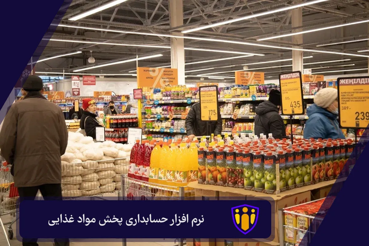 نرم افزار حسابداری پخش مواد غذایی