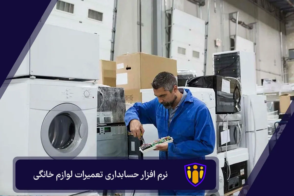 نرم افزار حسابداری تعمیرات لوازم خانگی