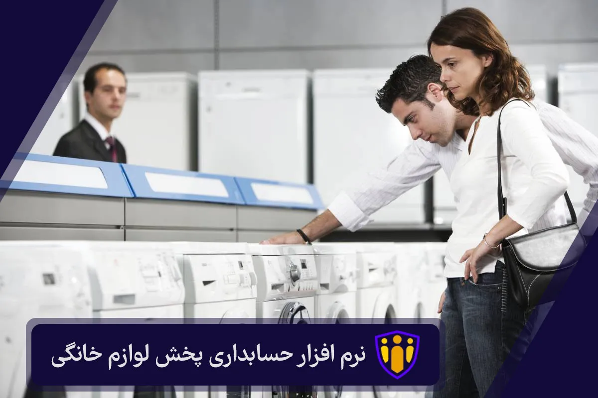 نرم افزار حسابداری پخش لوازم خانگی