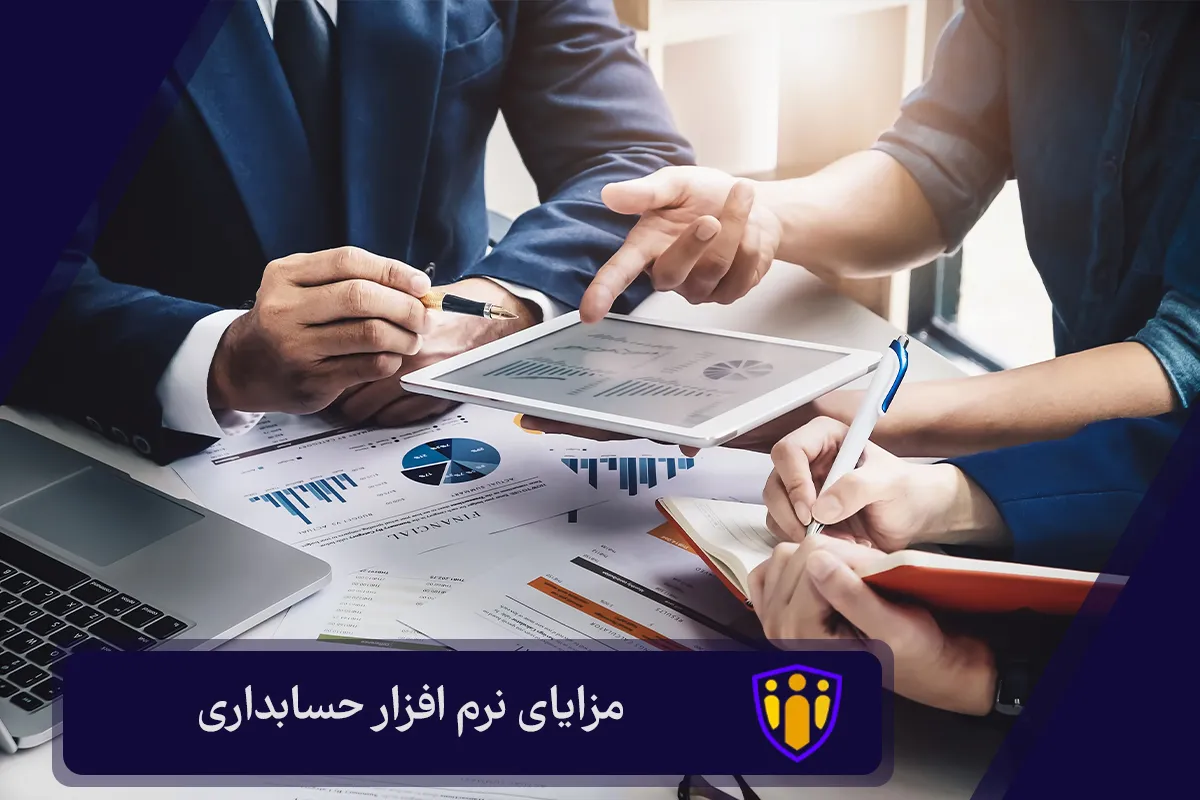 مزایای نرم افزار حسابداری