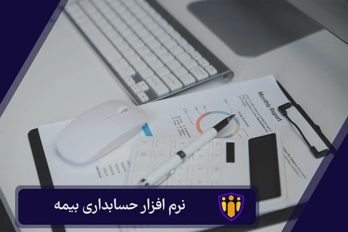 نرم افزار حسابداری بیمه پیوند