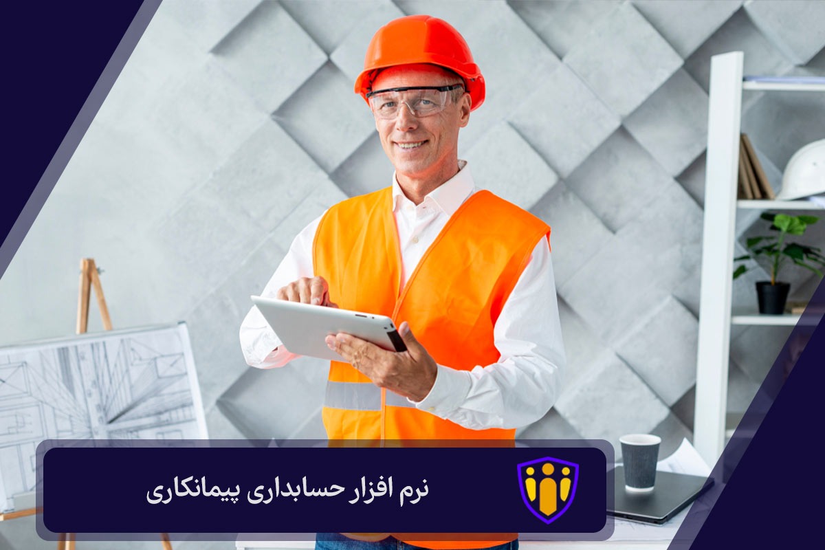 نرم افزار حسابداری پیمانکاری