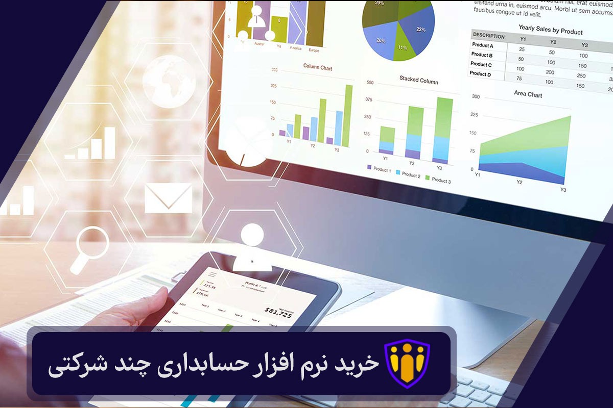 نرم افزار حسابداری چند شرکتی